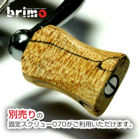 ハードメイプルのウッド製ハンドルノブ - ブリモ リールハンドルノブと