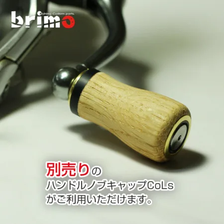 ホワイトオークのウッド製ハンドルノブ - ブリモ リールハンドルノブと