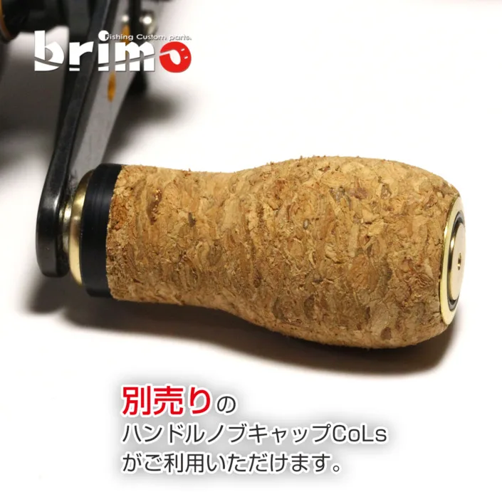 コルクノブ - ブリモ リールハンドルノブとハンドルの専門店